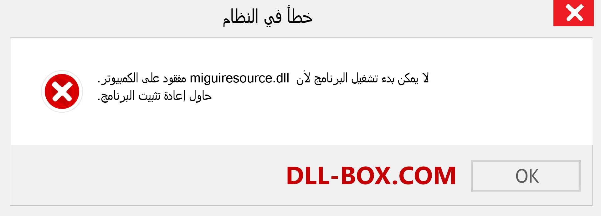 ملف miguiresource.dll مفقود ؟. التنزيل لنظام التشغيل Windows 7 و 8 و 10 - إصلاح خطأ miguiresource dll المفقود على Windows والصور والصور