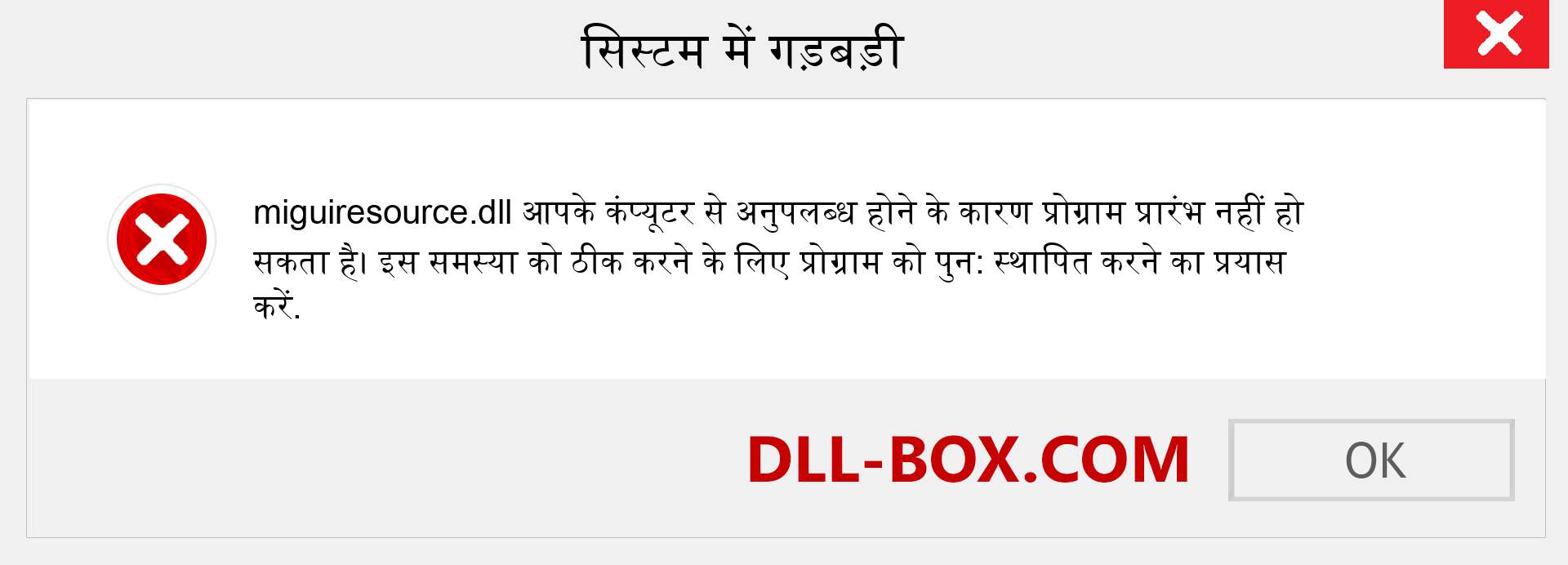 miguiresource.dll फ़ाइल गुम है?. विंडोज 7, 8, 10 के लिए डाउनलोड करें - विंडोज, फोटो, इमेज पर miguiresource dll मिसिंग एरर को ठीक करें