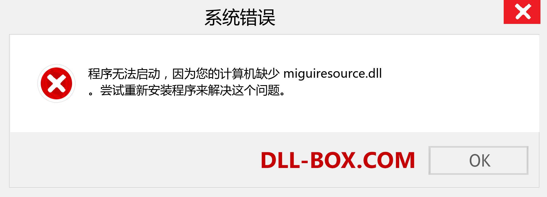 miguiresource.dll 文件丢失？。 适用于 Windows 7、8、10 的下载 - 修复 Windows、照片、图像上的 miguiresource dll 丢失错误